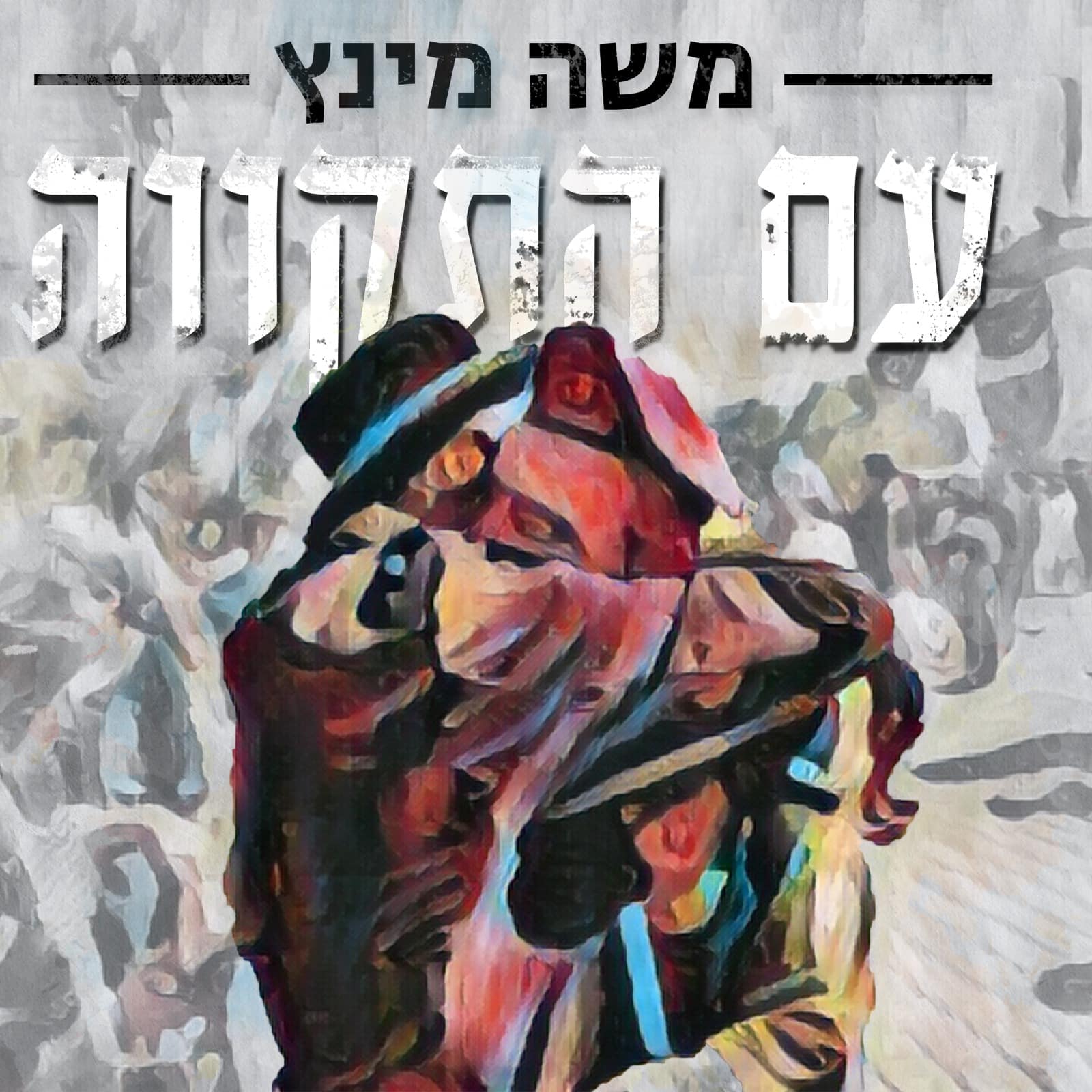 נוגע > משה מינץ בסינגל חדש ״עם התקווה״ בהשראת ארגון