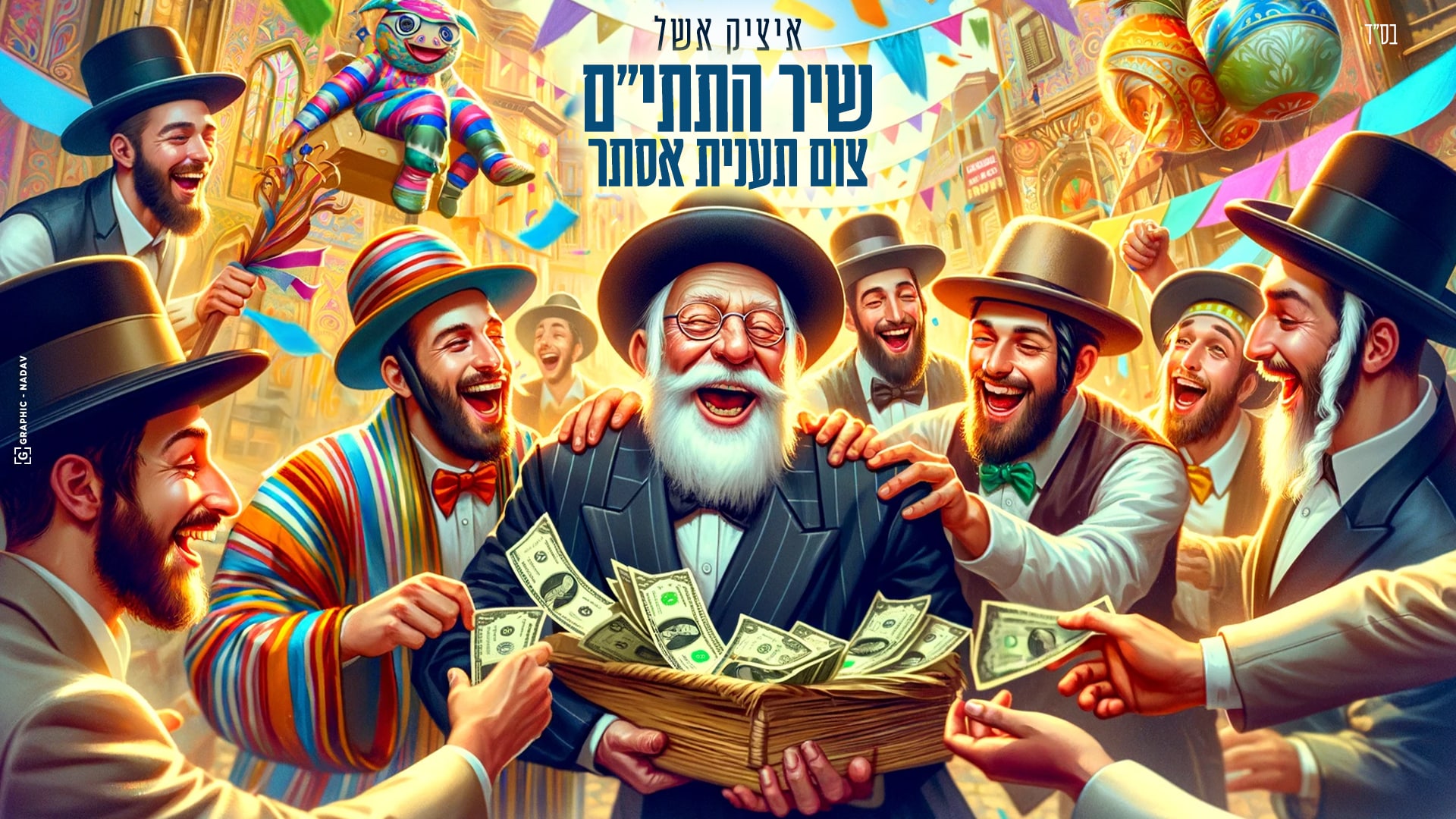 פורימי > איציק אשל פותח את חודש אדר ב' עם - 