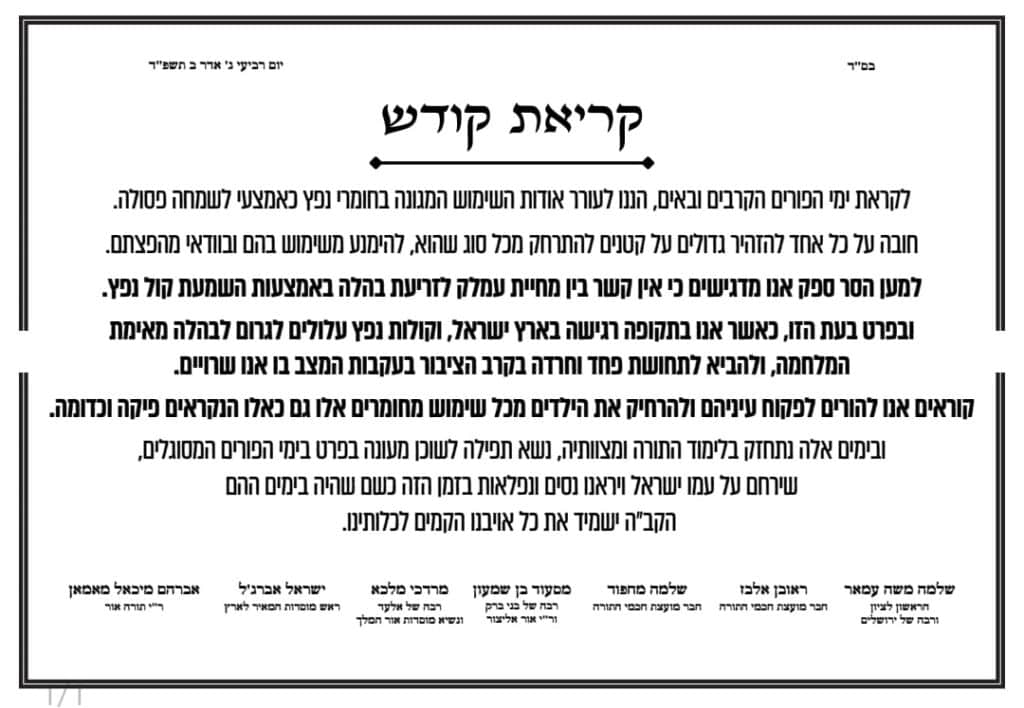 גדולי ישראל קוראים להתרחק מנפצים הגורמים לבהלה