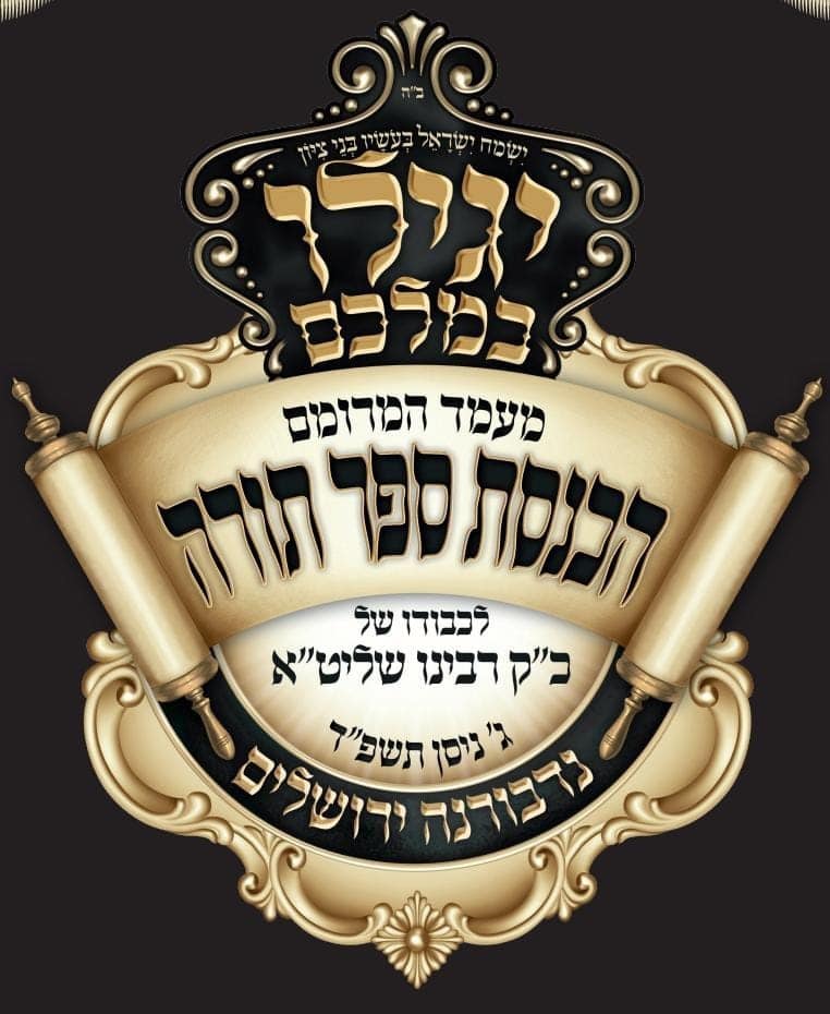 גלריה: מעמד הכנסת ספר תורה בחצר הקודש נדבורנה ירושלים