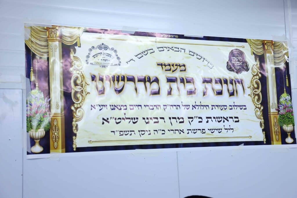 מעמד חנוכת הבית לבית המדרש 'משכנות הרועים'