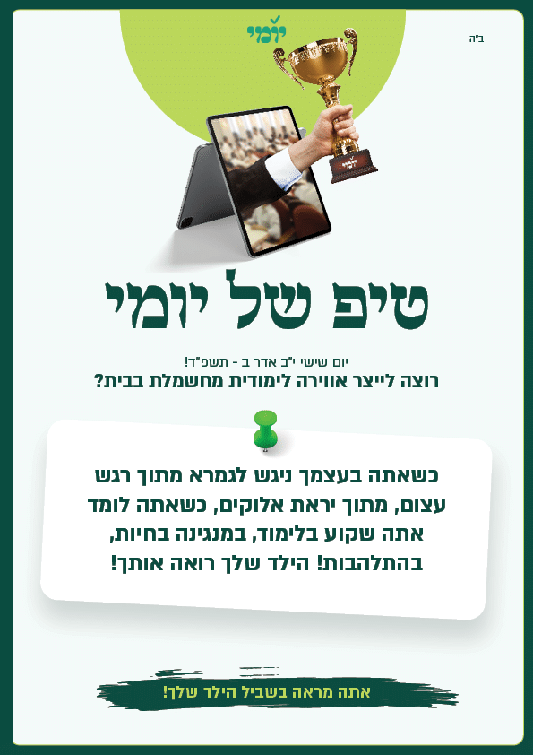 נחמן והגמרא: סיפור של נחישות עם סוף טוב