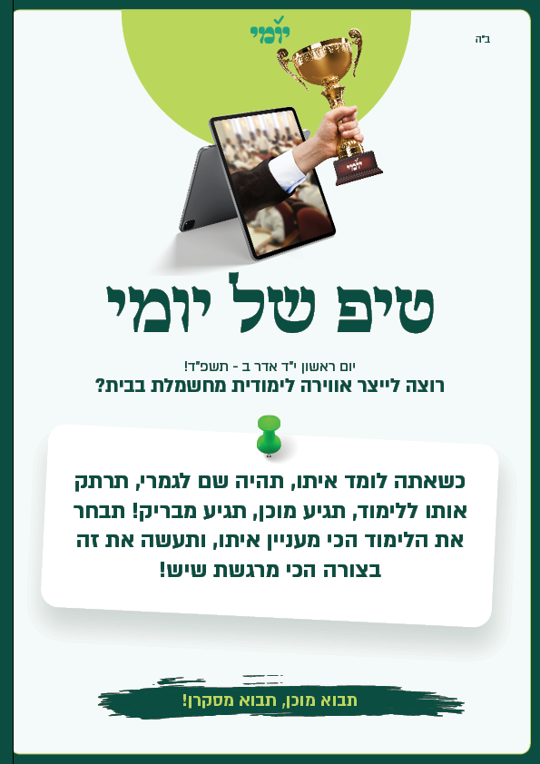 נחמן והגמרא: סיפור של נחישות עם סוף טוב