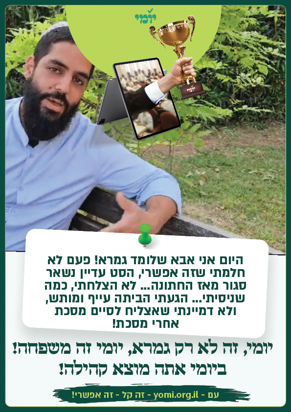 רוצה ללמוד הרבה יותר גמרא בהרבה פחות מאמץ ובלי עזרה של אף אחד אחר?