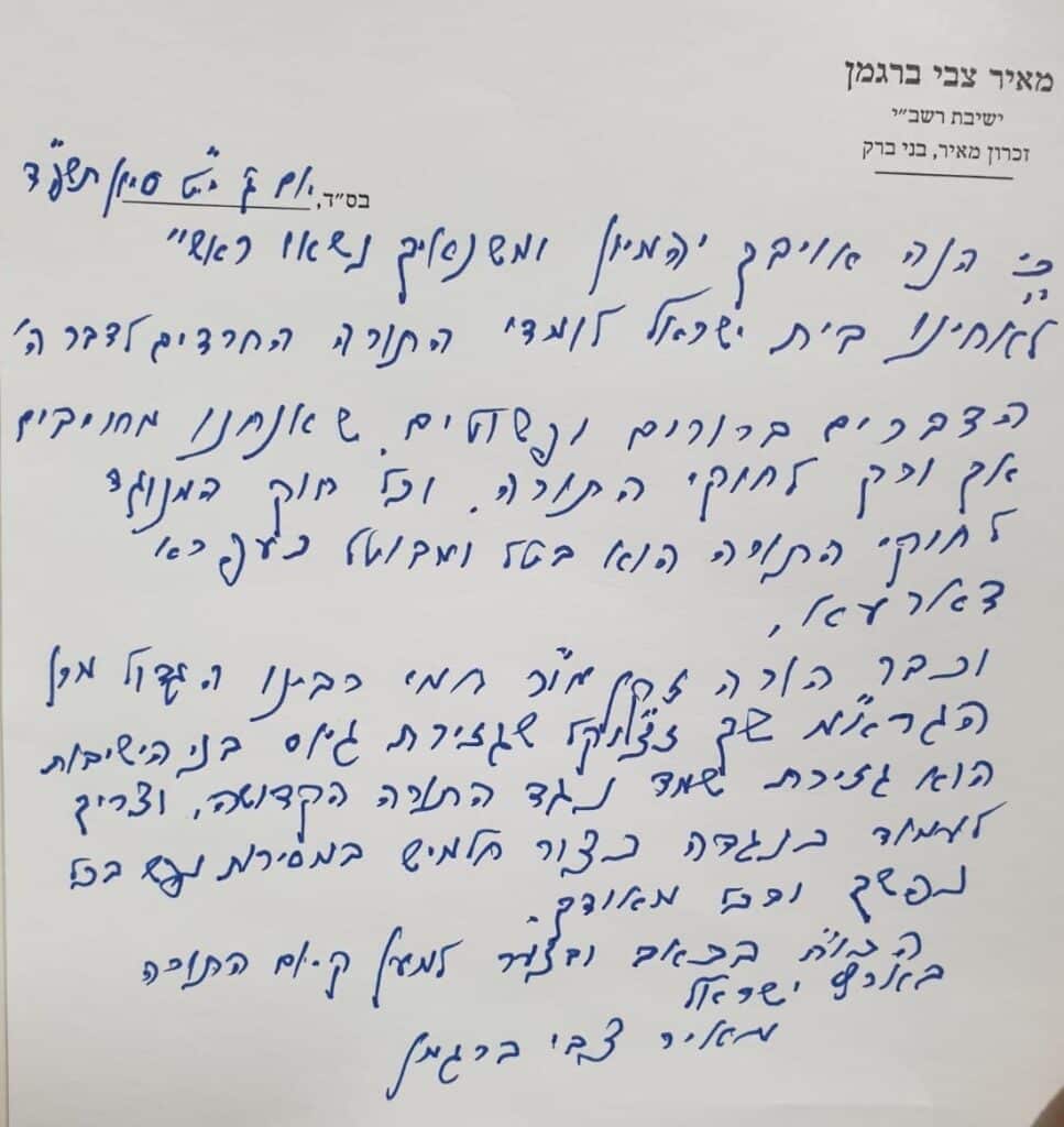מרן הגרמ"צ ברגמן במכתב חריף כנגד החלטת בג"צ