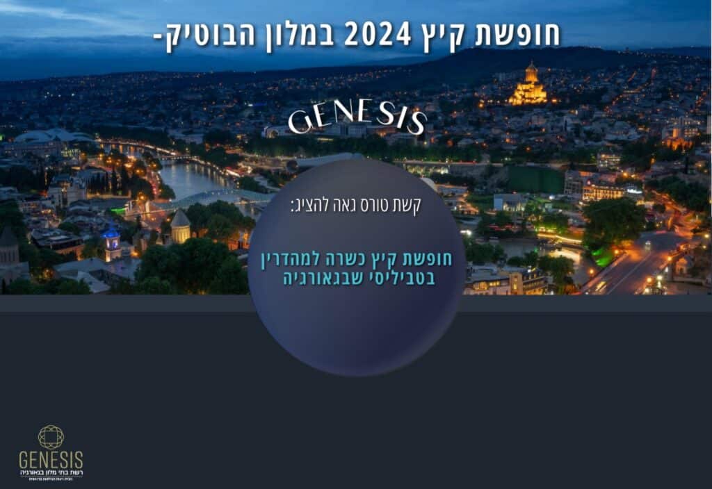 קשת טורס מציגה: חופשת קיץ 2024 במלון הכשר ג'נסיס בטביליסי