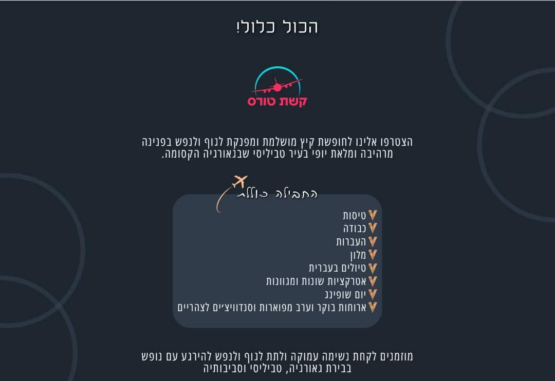 קשת טורס מציגה: חופשת קיץ 2024 במלון הכשר ג'נסיס בטביליסי