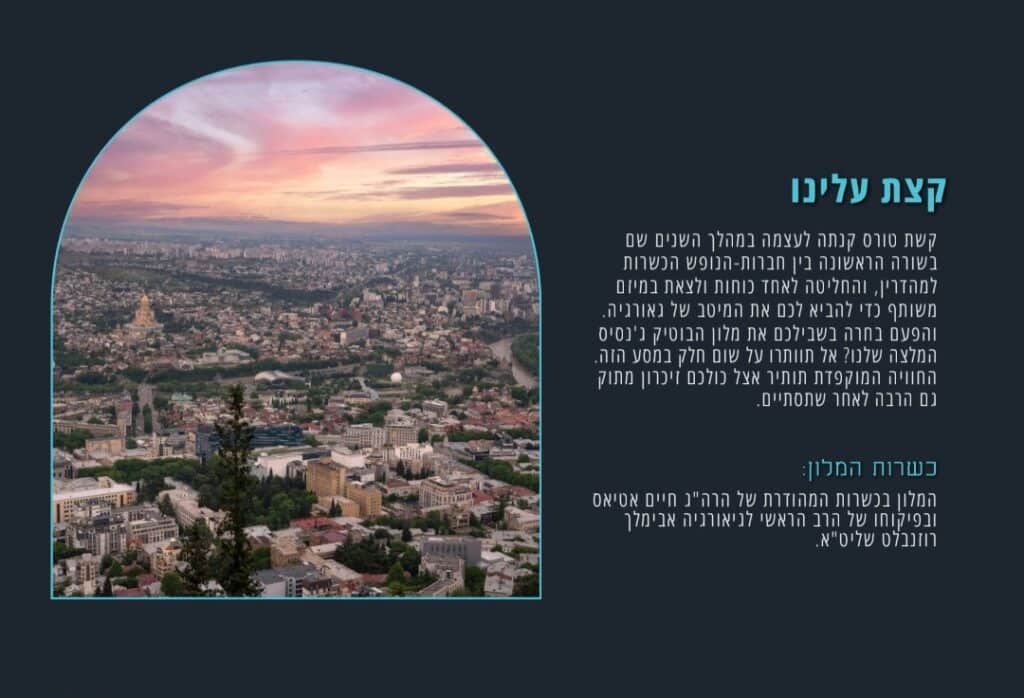 קשת טורס מציגה: חופשת קיץ 2024 במלון הכשר ג'נסיס בטביליסי