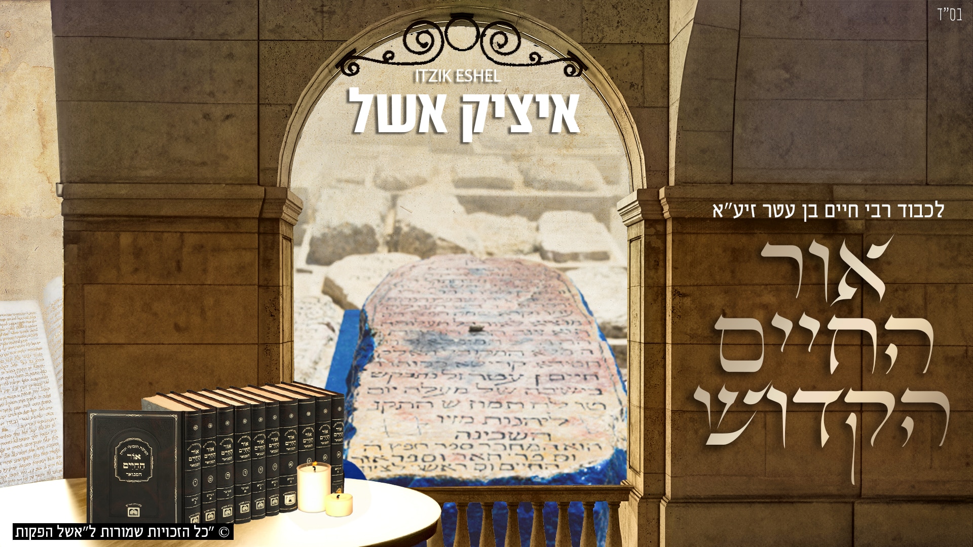 ההילולה > איציק אשל וחברים בשיר חדש לכבוד האור החיים הקדוש זיע