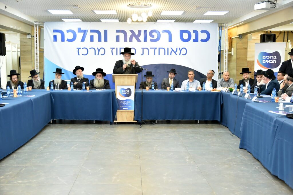 כנס רפואה והלכה של מאוחדת בבני ברק