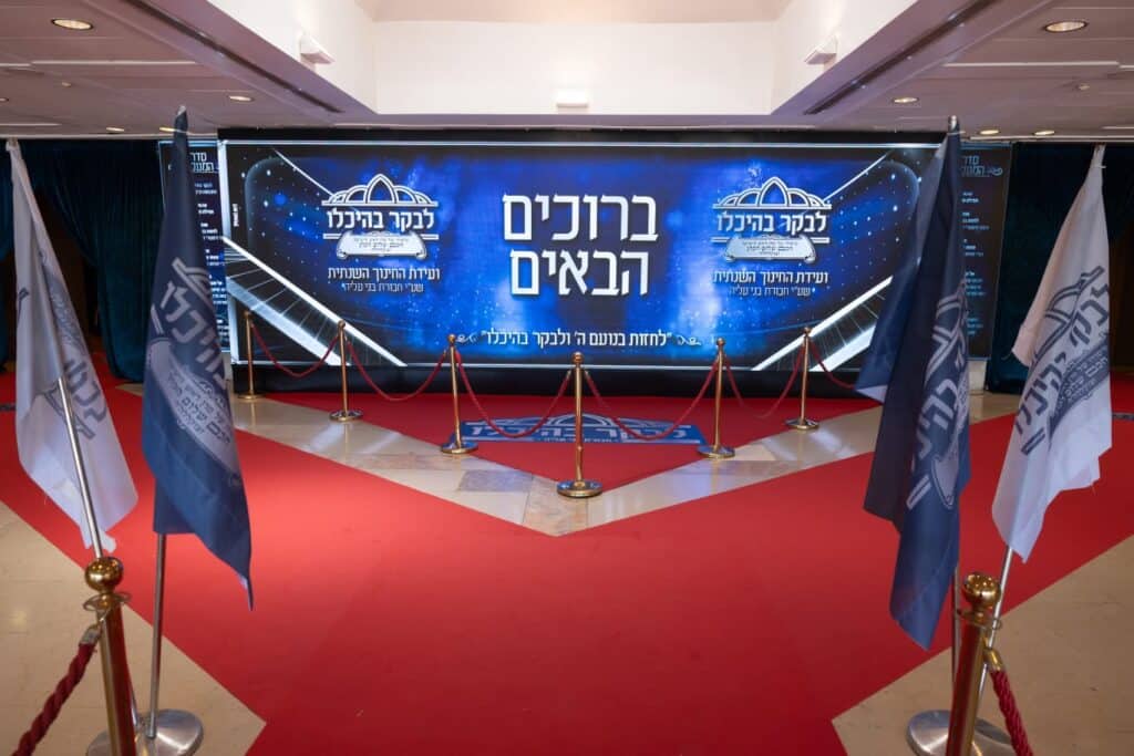 מעמד היסטורי של כבוד התורה: ועידת החינוך השנתית של 'לבקר בהיכלו' בבנייני האומה