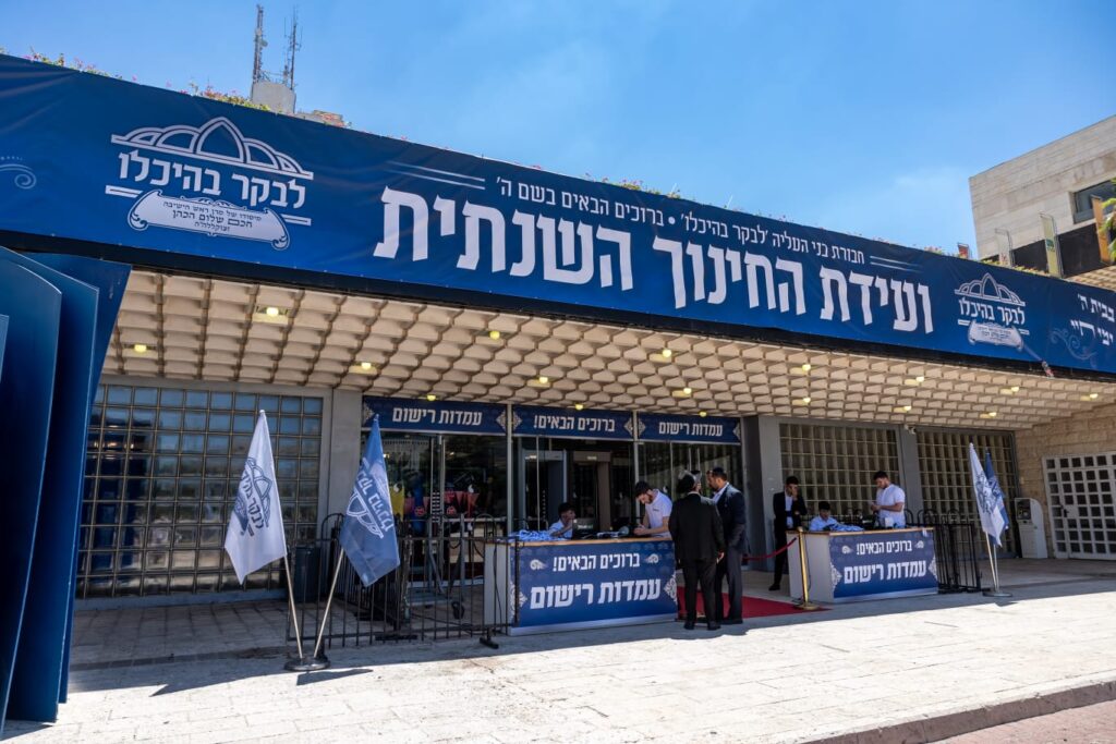 מעמד היסטורי של כבוד התורה: ועידת החינוך השנתית של 'לבקר בהיכלו' בבנייני האומה