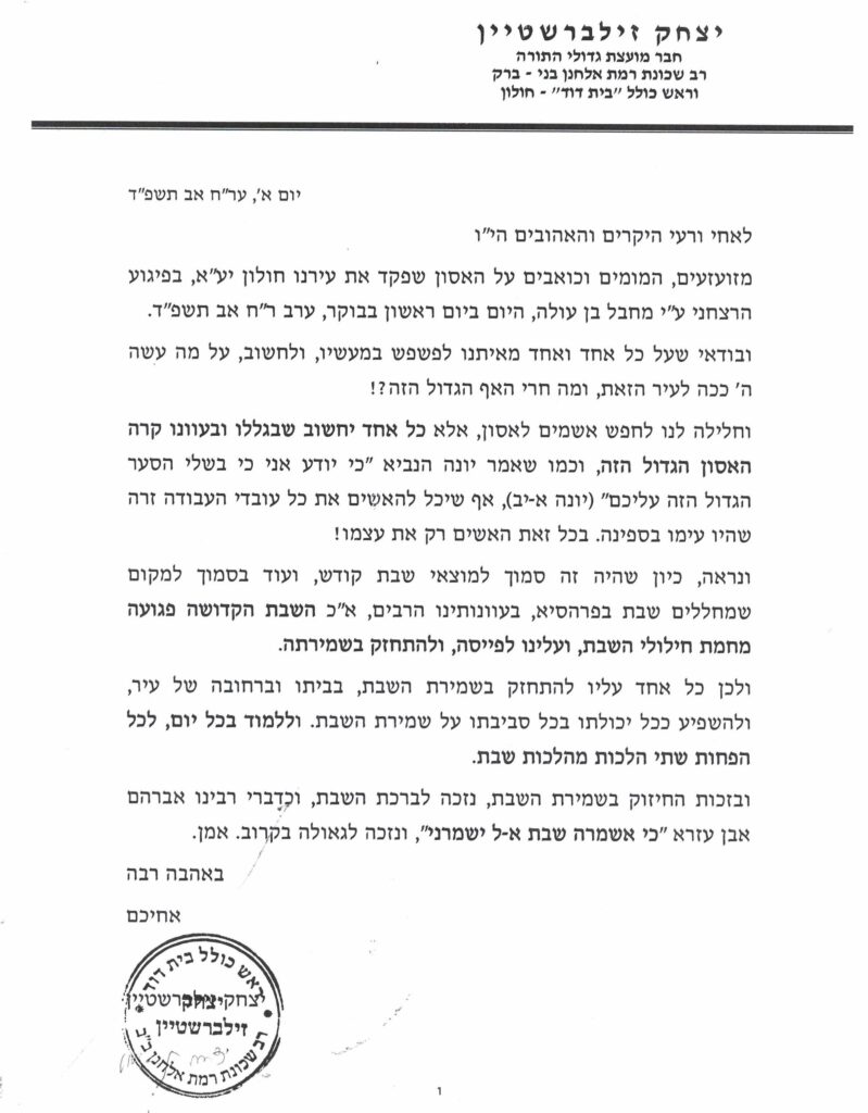 הגר"י זילברשטיין לתושבי חולון: הפיגוע אירע בגלל חילולי שבת הגר"י זילברשטיין לתושבי חולון: הפיגוע אירע בגלל חילולי שבת