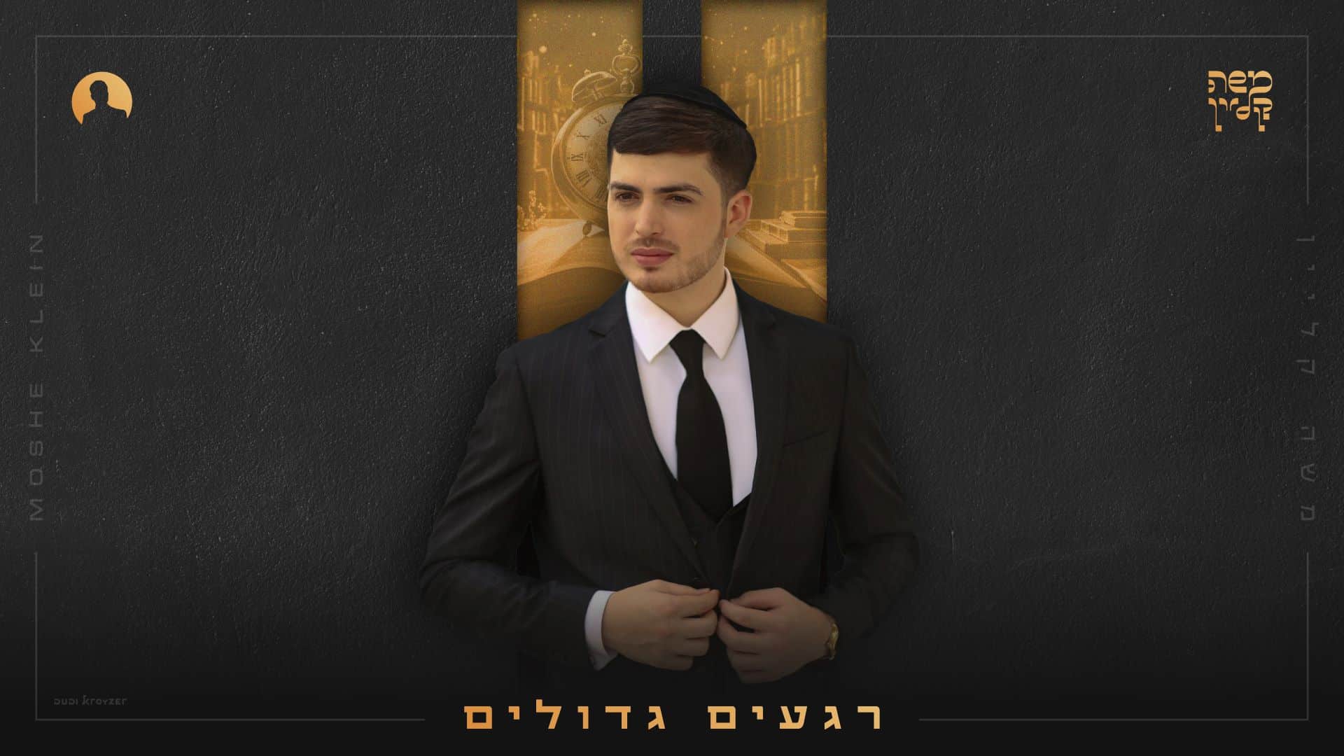 האלבום הישראלי > משה קליין משיק אלבום שני במספר