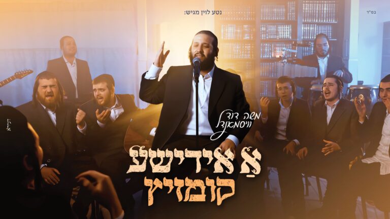 משה דוד וייסמנדל בקליפ חדש: "א אידישע קומזיץ"