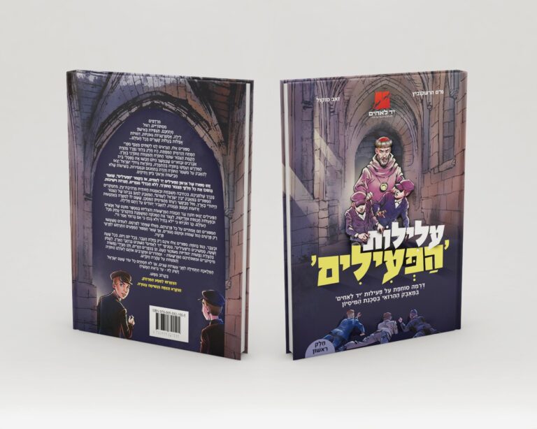 יחליף את 'הילדה שברחה מהמנזר'? יד לאחים מציג קומיקס מסעיר מ'עלילות הפעילים'