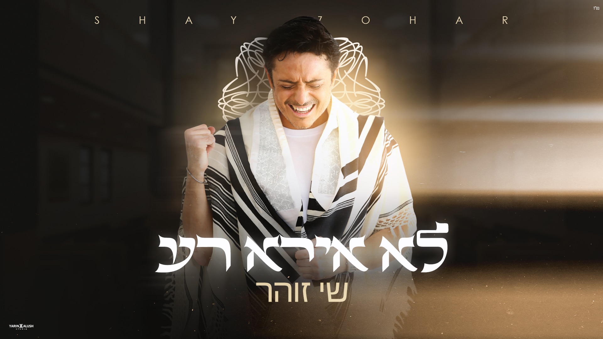 ברוח התקופה > שי זוהר משיק סינגל חדש -