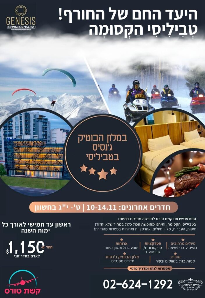 היעד החם של החורף • טביליסי הקסומה