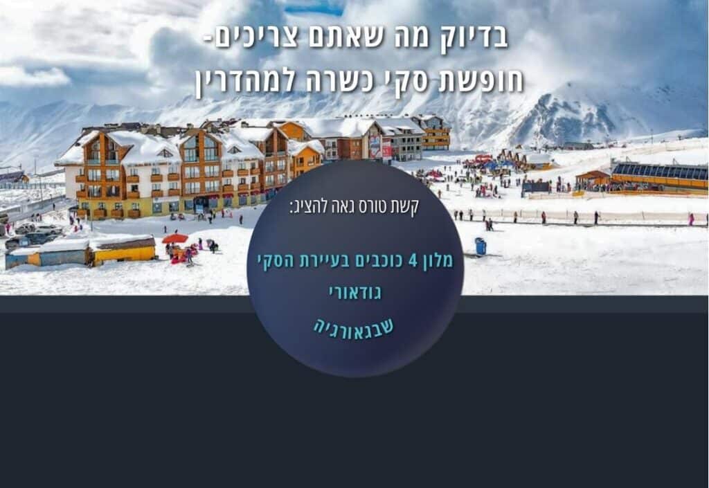 חופשת סקי כשרה למהדרין בגאורגיה