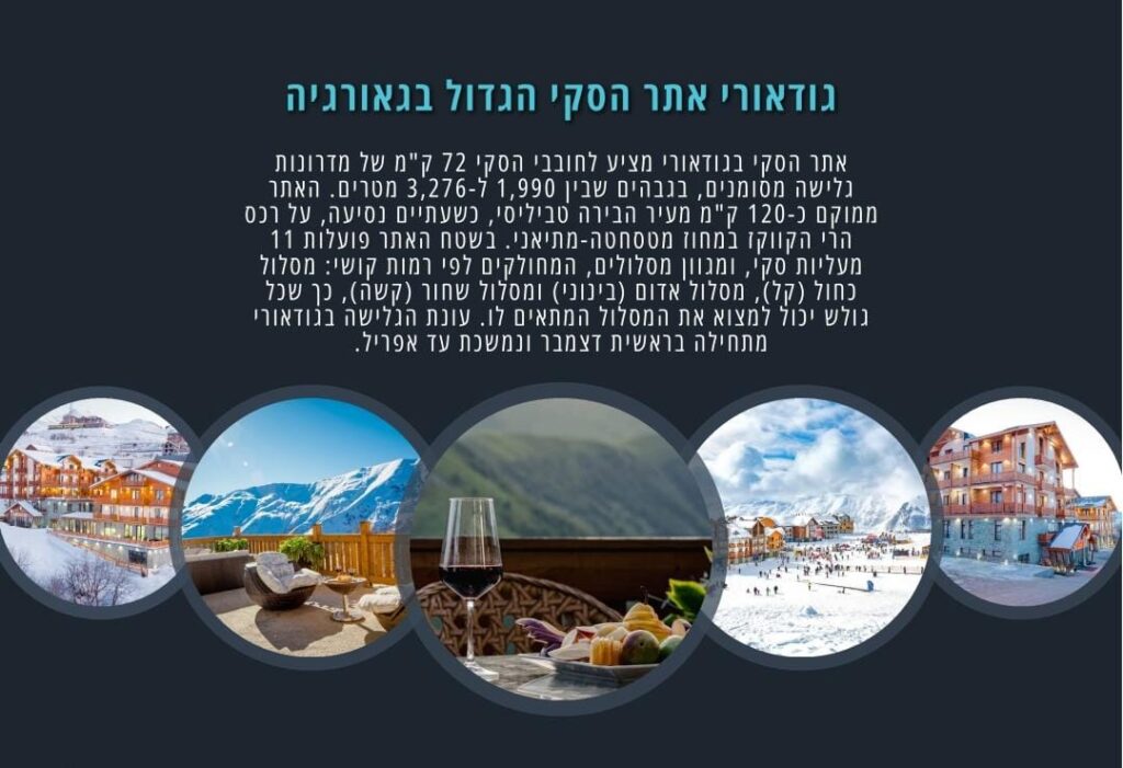 חופשת סקי כשרה למהדרין בגאורגיה