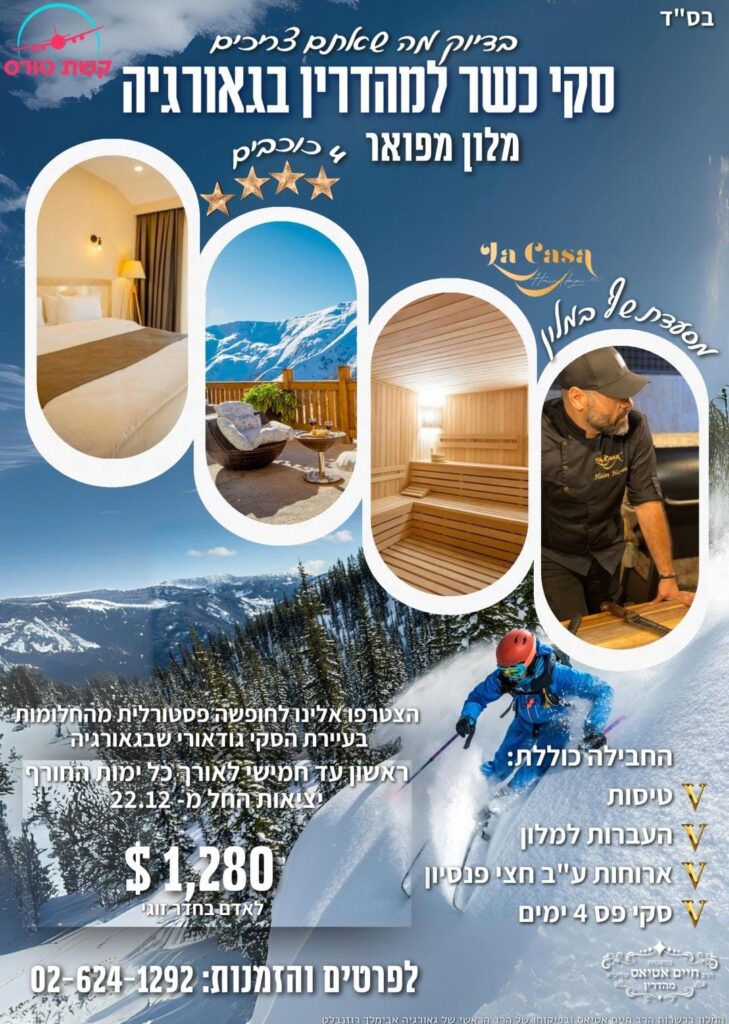 גודאורי קוראת לכם: חופשת סקי מפנקת במחיר מיוחד