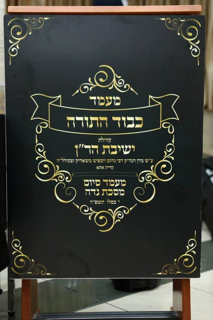 תיעוד: מעמד "כבוד התורה" בכולל הר"ן לרגל סיום מסכת