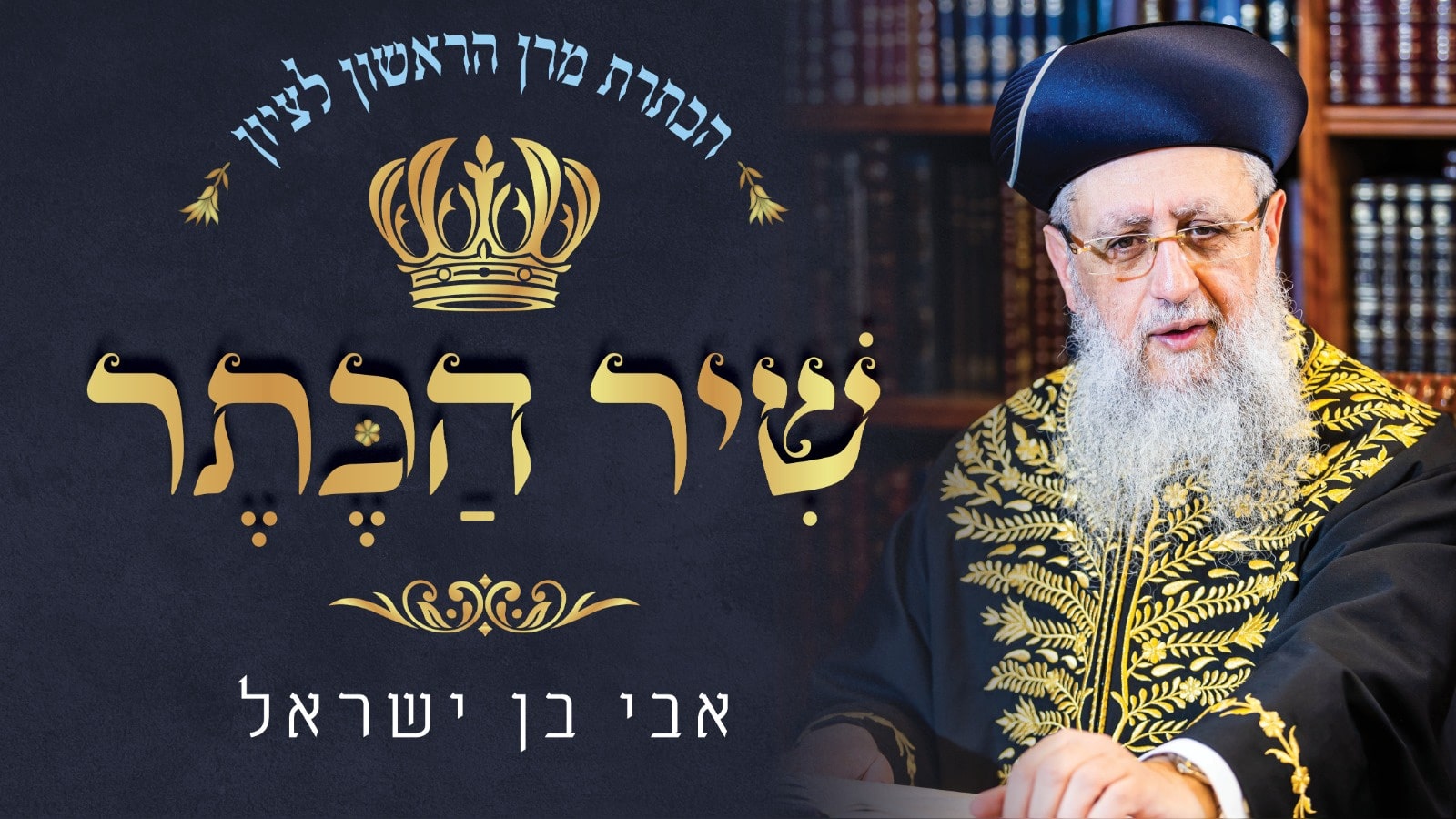 לכבוד ההכתרה > אבי בן ישראל משיק את