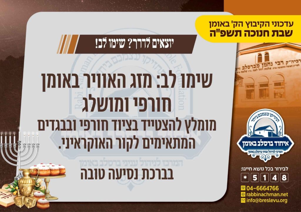 באומן מתכוננים לחנוכה: אלפים מחסידי ברסלב נערכים ליציאה לדרך