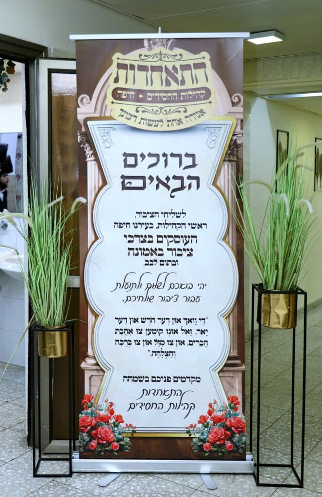 חיפה: ראשי הקהילות החסידיות התכנסו לוועידה מיוחדת