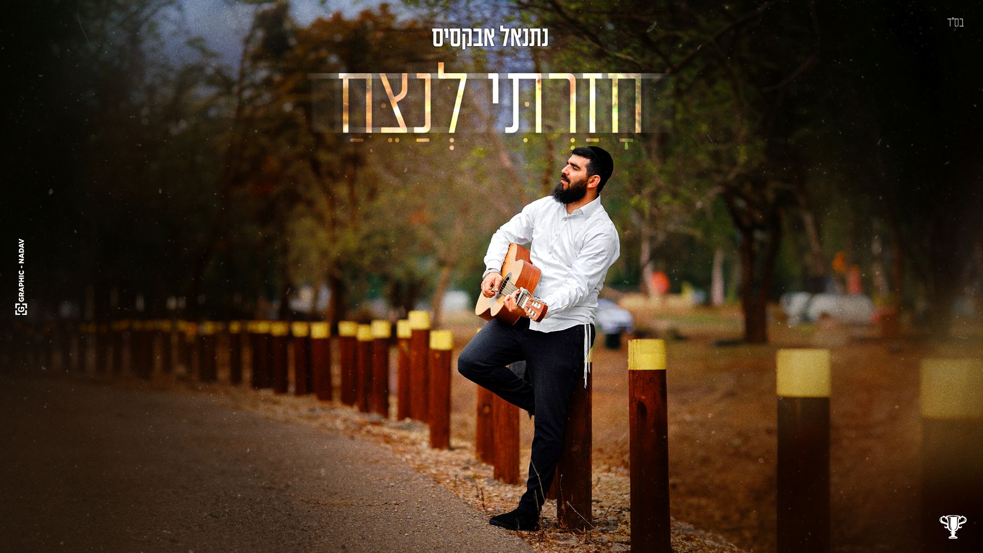עם קליפ בכורה > נתנאל אבקסיס משיק סינגל חדש