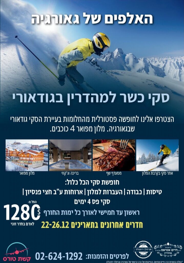 חופשת סקי כשרה למהדרין בגאורגיה!