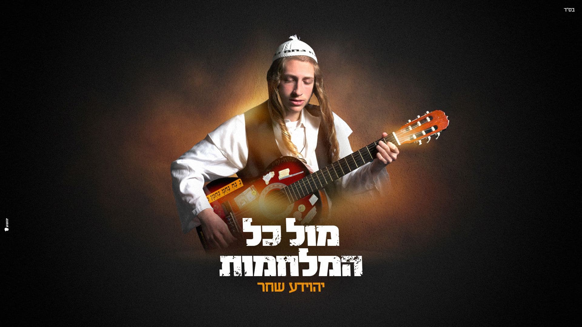 עם ישראל חי > יהוידע שחר משיק סינגל חדש