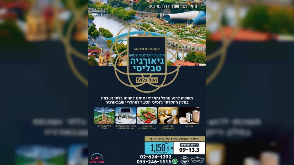 חופשה כשרה למהדרין בלב גאורגיה – הכל כלול