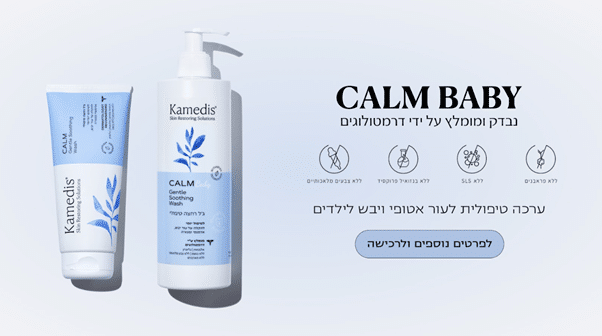 אטופיק דרמטיטיס תינוקות – יש פתרון עדין וחכם!