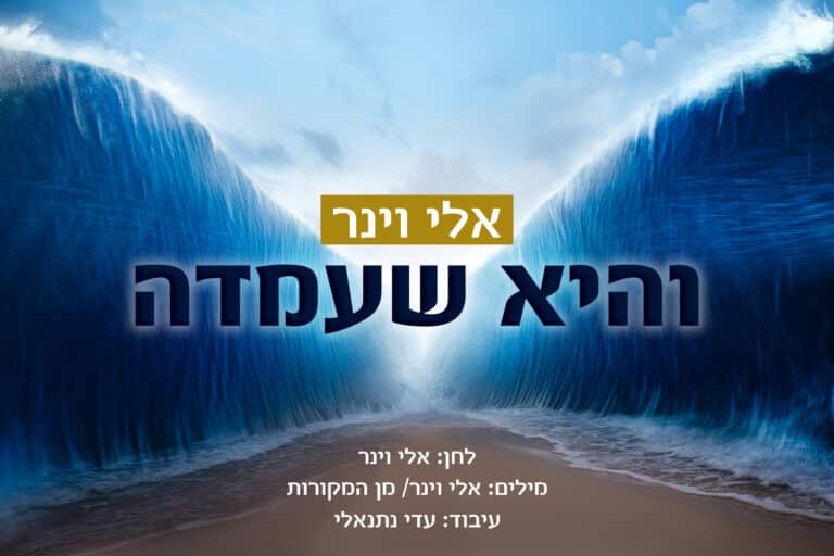 אלי וינר משחרר את "והיא שעמדה"