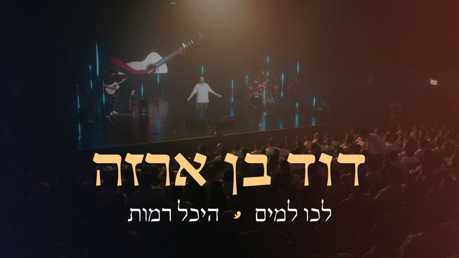 Live > דוד בן ארזה –