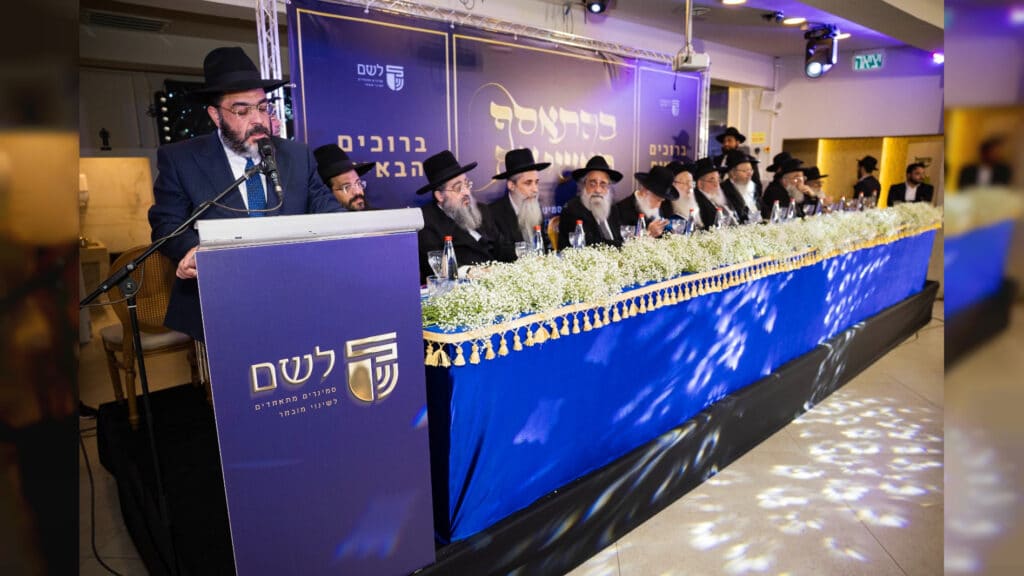 במעמד מרנן ורבנן גדולי ישראל שליט"א התקיים כנס היסוד ההיסטורי לאיגוד הסמינרים - 'לשם' במעמד מרנן ורבנן גדולי ישראל שליט"א התקיים כנס היסוד ההיסטורי לאיגוד הסמינרים - 'לשם'