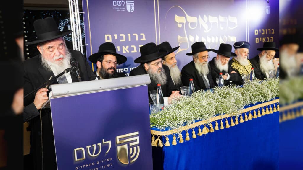 במעמד מרנן ורבנן גדולי ישראל שליט"א התקיים כנס היסוד ההיסטורי לאיגוד הסמינרים - 'לשם' במעמד מרנן ורבנן גדולי ישראל שליט"א התקיים כנס היסוד ההיסטורי לאיגוד הסמינרים - 'לשם'