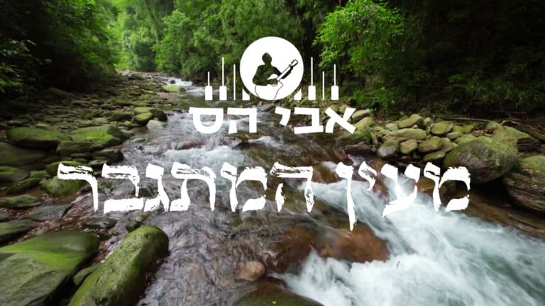 אבי הס בסינגל חדש ומיוחד – מעין המתגבר