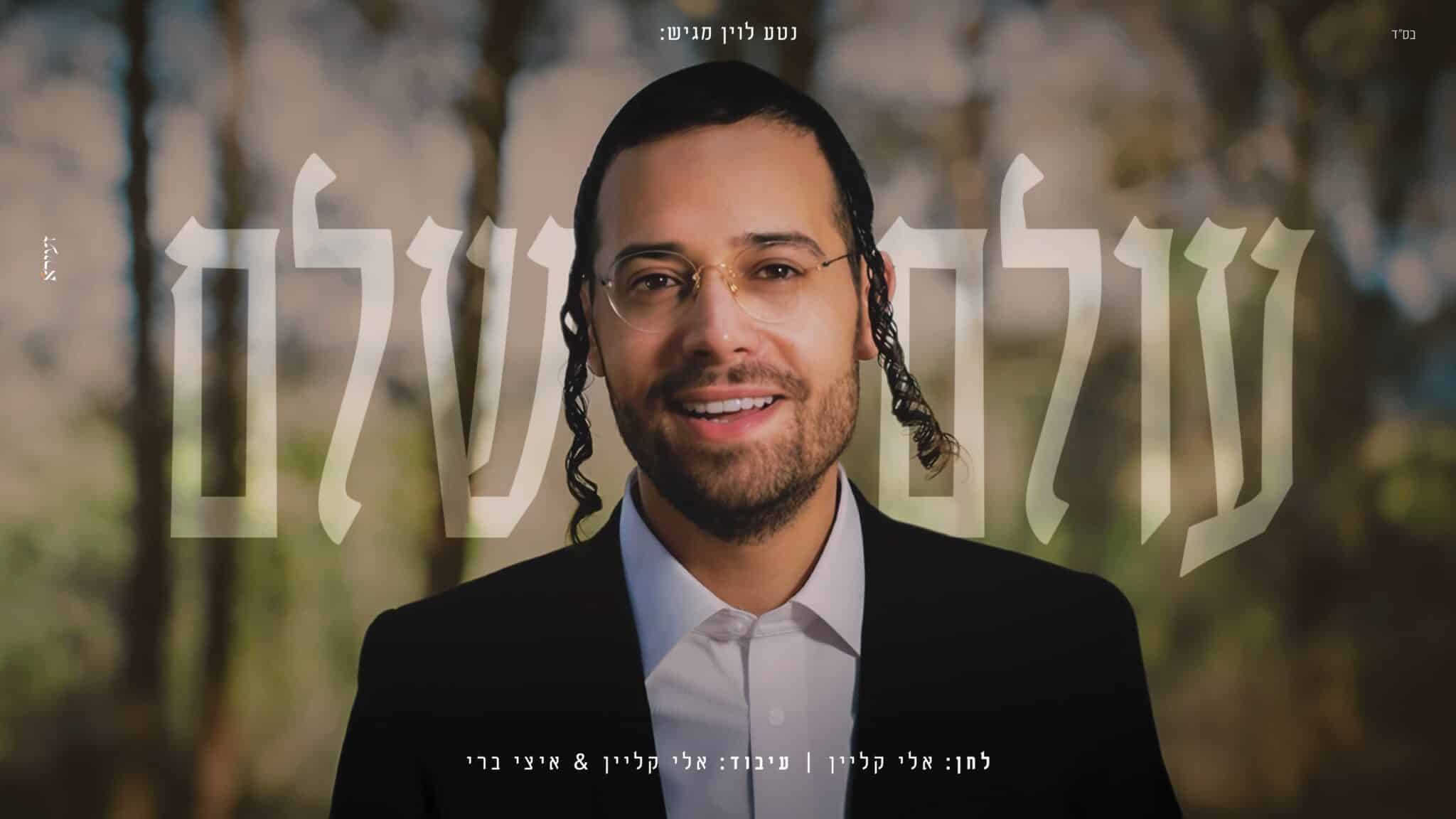 נוגע בלב > ארי היל בסינגל קליפ חדש: