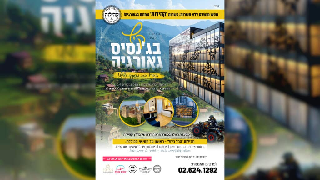 מהפכת הכשרות בטביליסי: מלון ג"נסיס בכשרות בד"ץ קהילות!