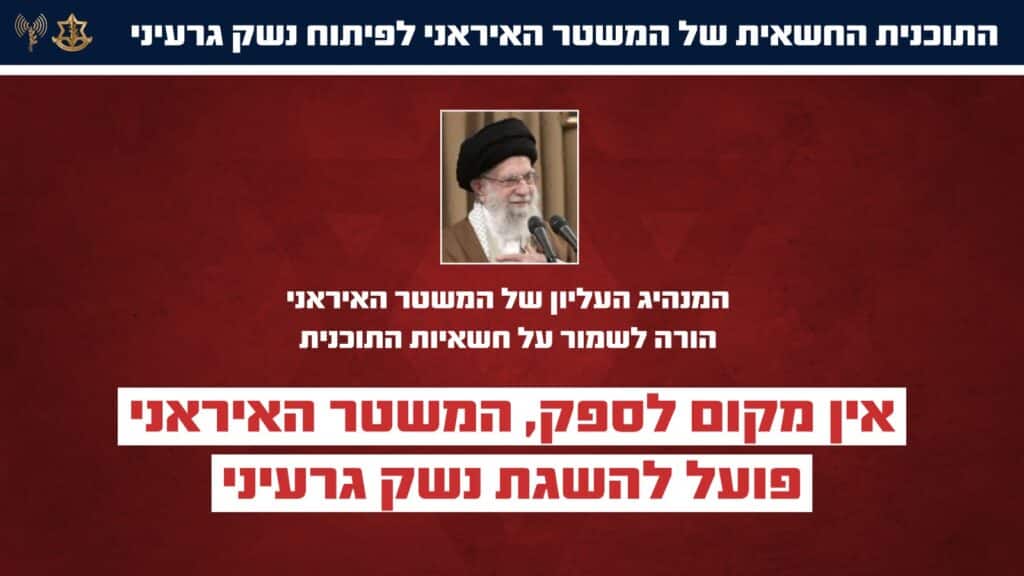 צה"ל חושף: איראן האיצה את תוכנית הגרעין החשאית שלה