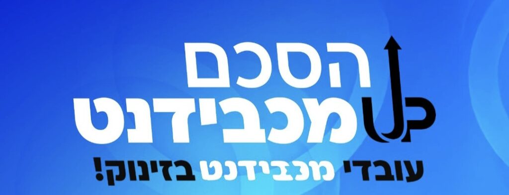תנאים משופרים - ההסתדרות הלאומית ומכבידנט חתמו על הסכם חדש