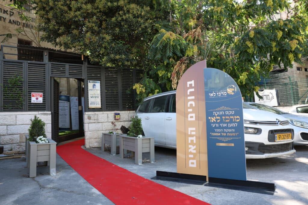 "מרכז לאו" חנך את ביתו החדש במעמד רב רושם