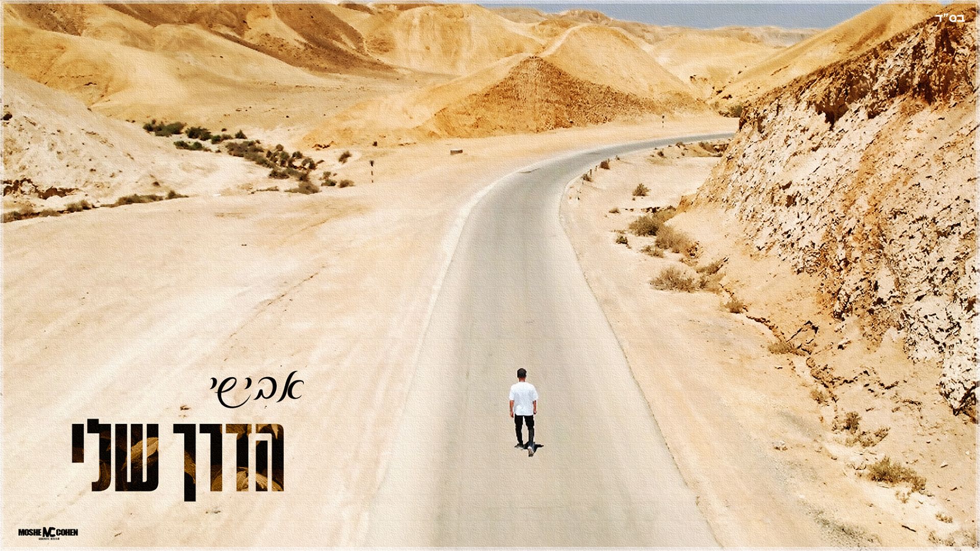 קאבר > אבישי משיק חידוש עוצמתי: