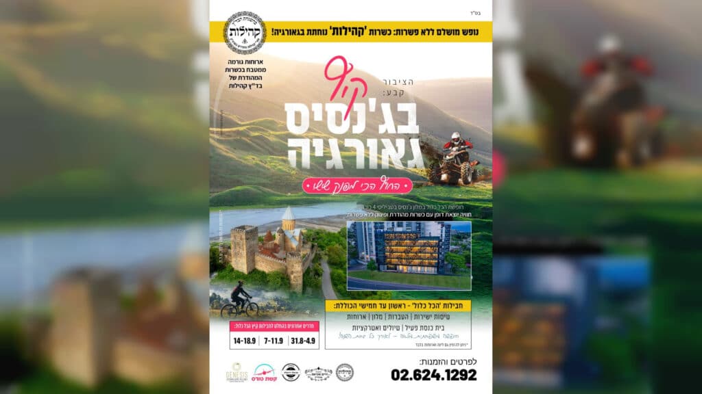 ג’נסיס טביליסי – החופשה הכשרה המושלמת בגאורגיה