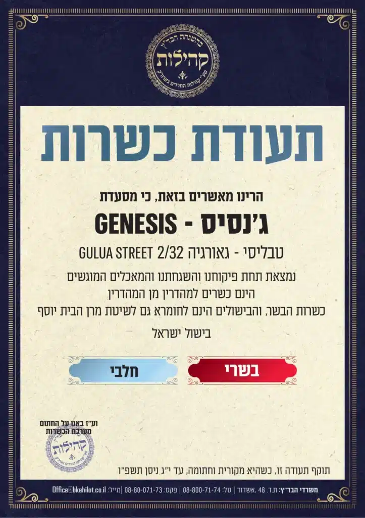 ג’נסיס טביליסי – החופשה הכשרה המושלמת בגאורגיה