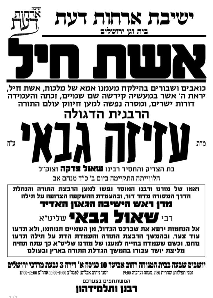 אמו של ראש הישיבה הרבנית עזיזה גבאי ע"ה