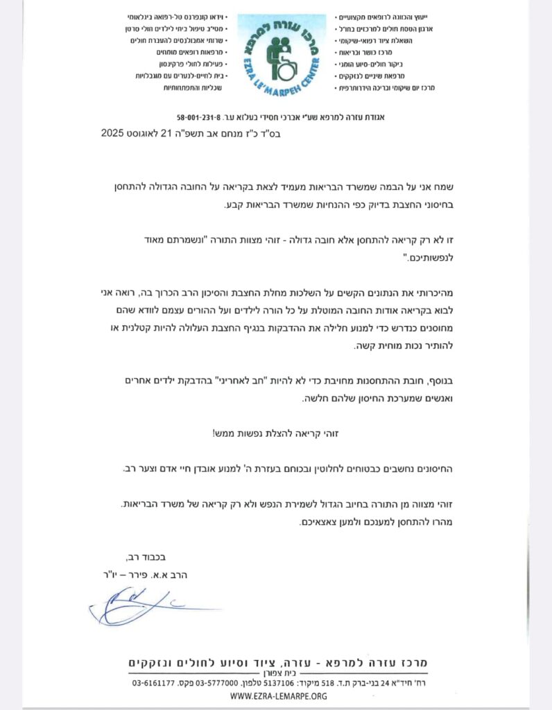 הרב פירר והרב צ'ולק קוראים לציבור: "חובה להתחסן"