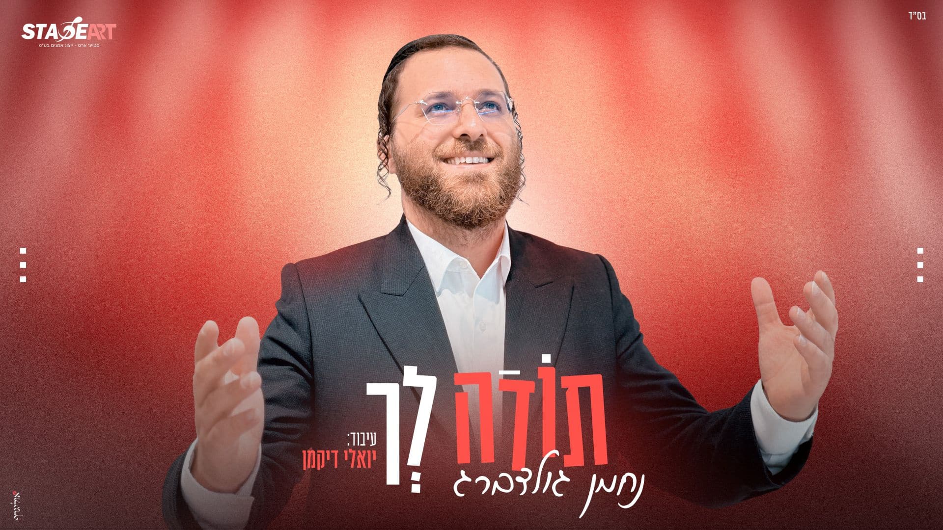 צבע חדש בפלייליסט > נחמן גולדברג משיק סינגל חדש ומלהיב